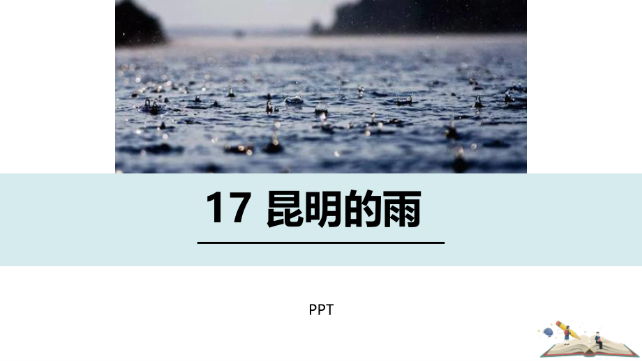 昆明的雨PPT课件8.pptx_第1页