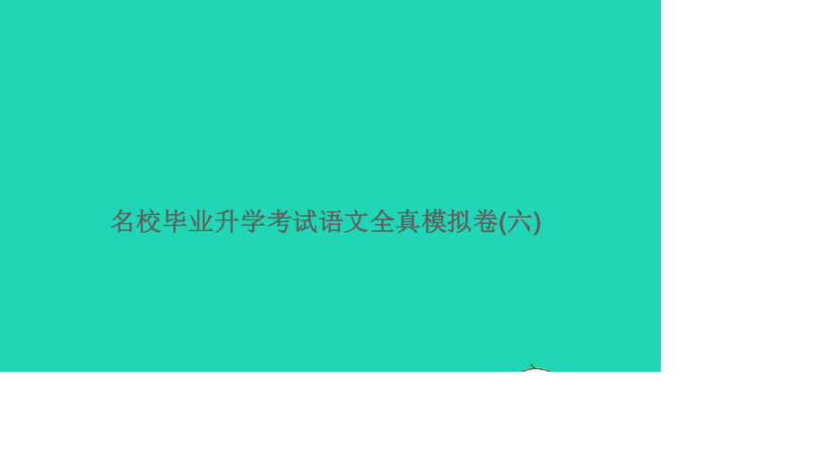 小考语文满分特训卷名校毕业升学考试全真模拟卷六课件.ppt_第1页