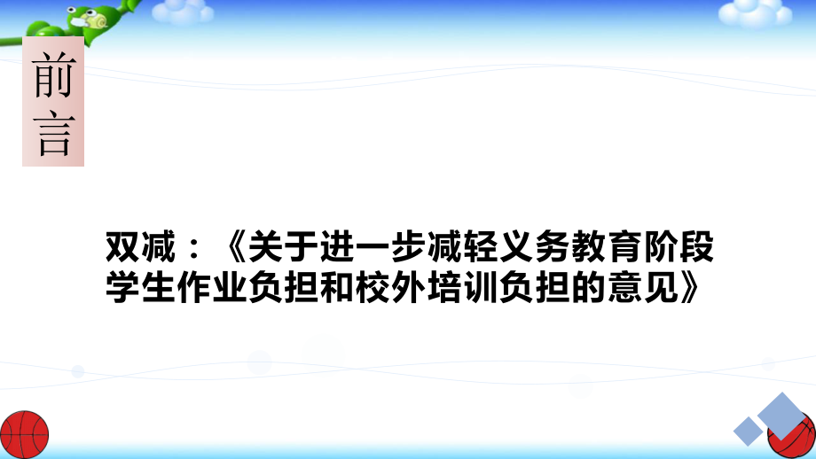 双减背景下初高中数学衔接课案讲座.pptx_第2页