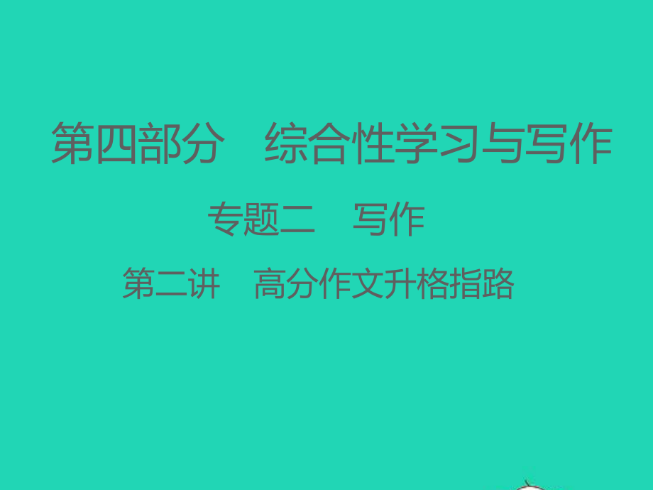 (江西专版)2021中考语文-第四部分-综合性学习与写作专题二---写作第二讲-高分作文升格指路.ppt_第1页