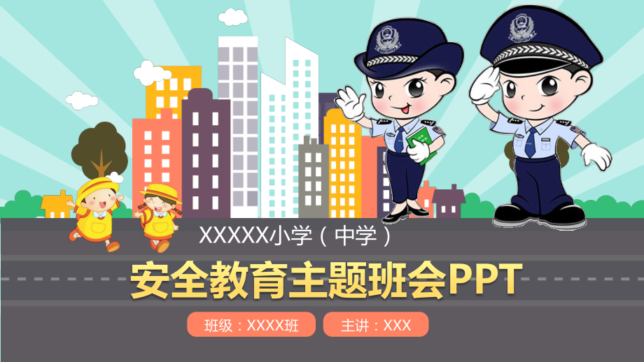 中小学安全教育主题班会课件【精品】.pptx_第1页