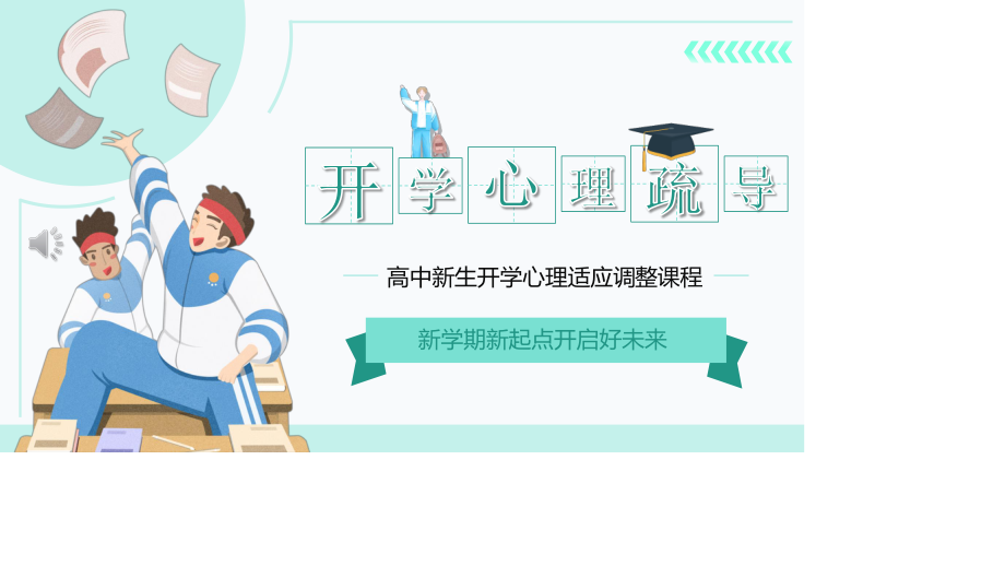 高中新生开学心理辅导主题班会课件.pptx_第1页