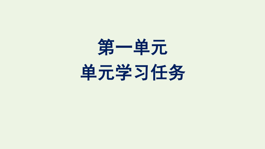 2020_2021学年新教材高中语文第一单元单元学习任务课件新人教版必修下册.pptx_第1页