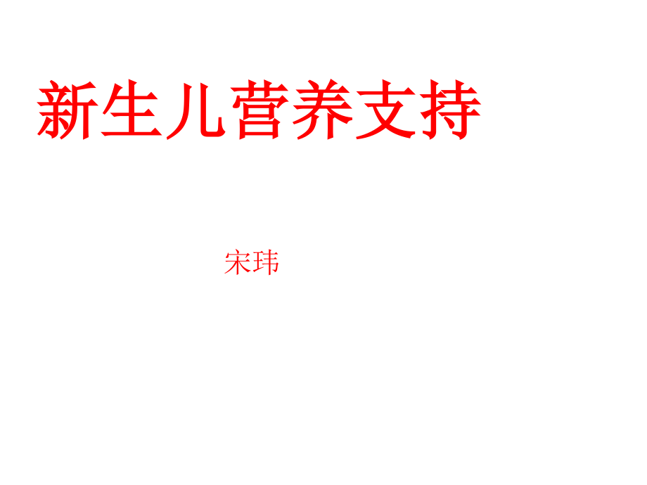 新生儿的营养支持.ppt_第1页