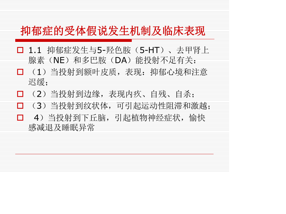 新型抗抑郁药的机.ppt_第3页