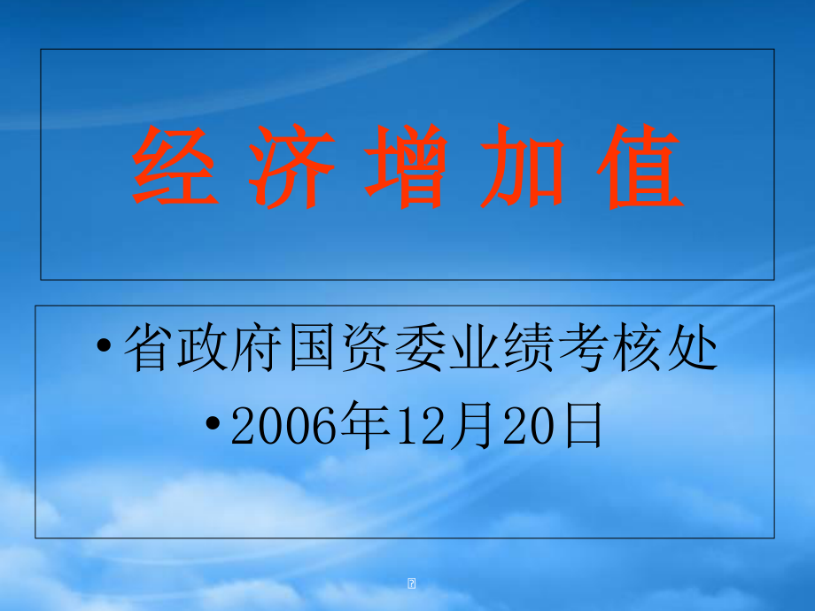 [精选]经济增加值业绩考核管理及财务知识分析.pptx_第1页