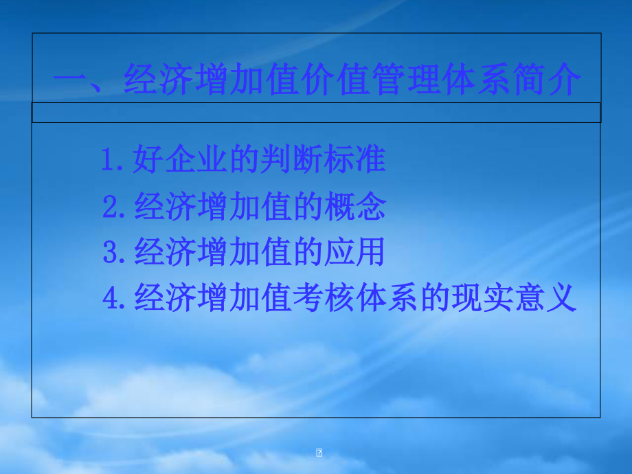 [精选]经济增加值业绩考核管理及财务知识分析.pptx_第3页