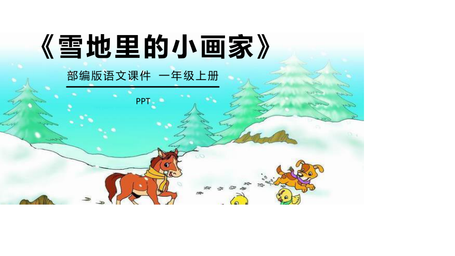 雪地里的小画家PPT课件3.pptx_第1页