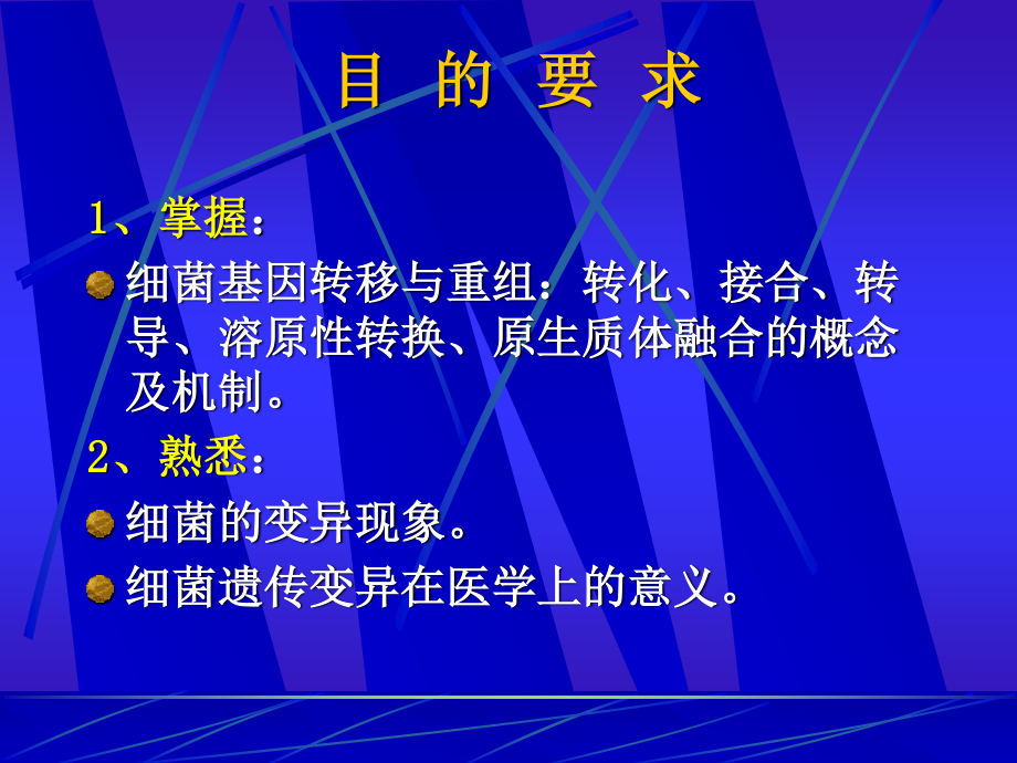 细菌的遗传变异.ppt_第2页