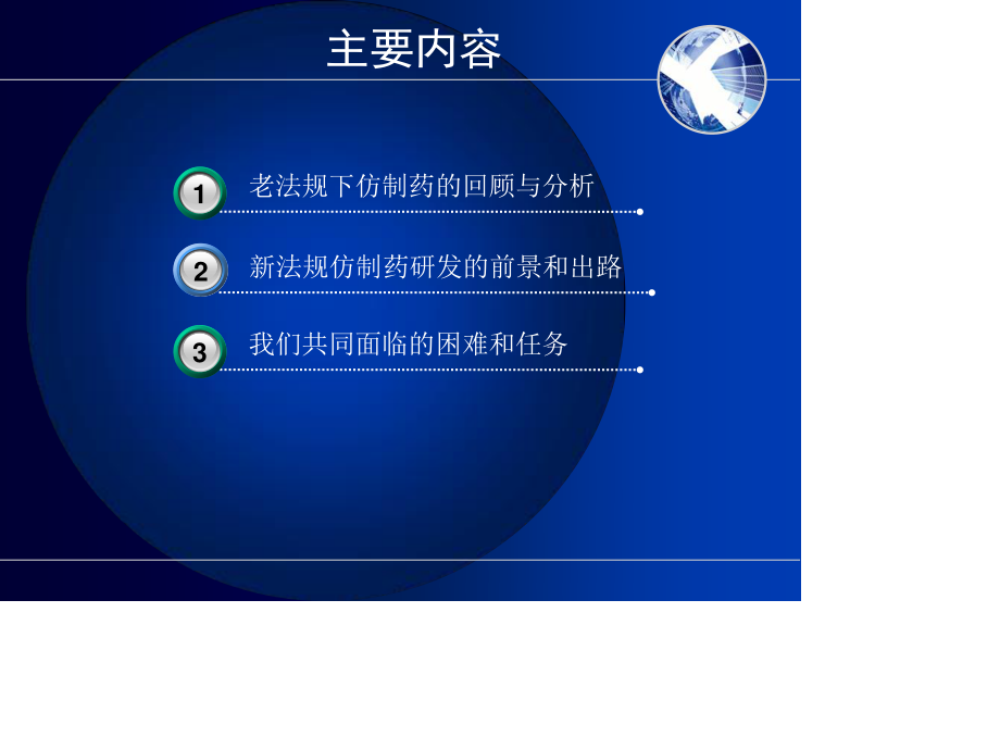 新法规下仿制药的研发和评价.ppt_第2页