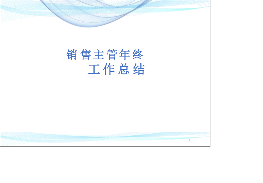 销售主管工作总结.ppt.ppt_第1页