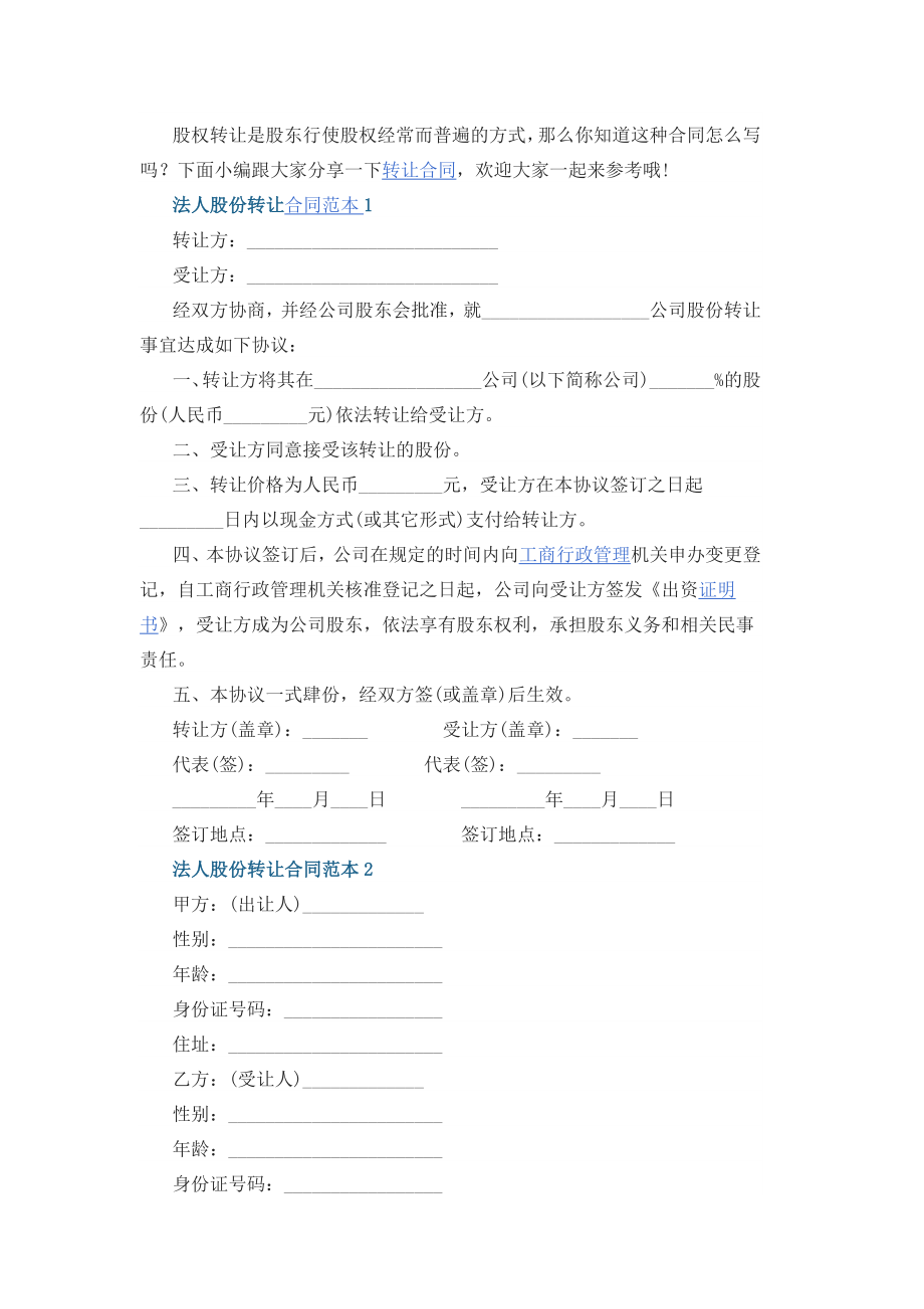 法人股份转让合同范本3篇.docx_第1页