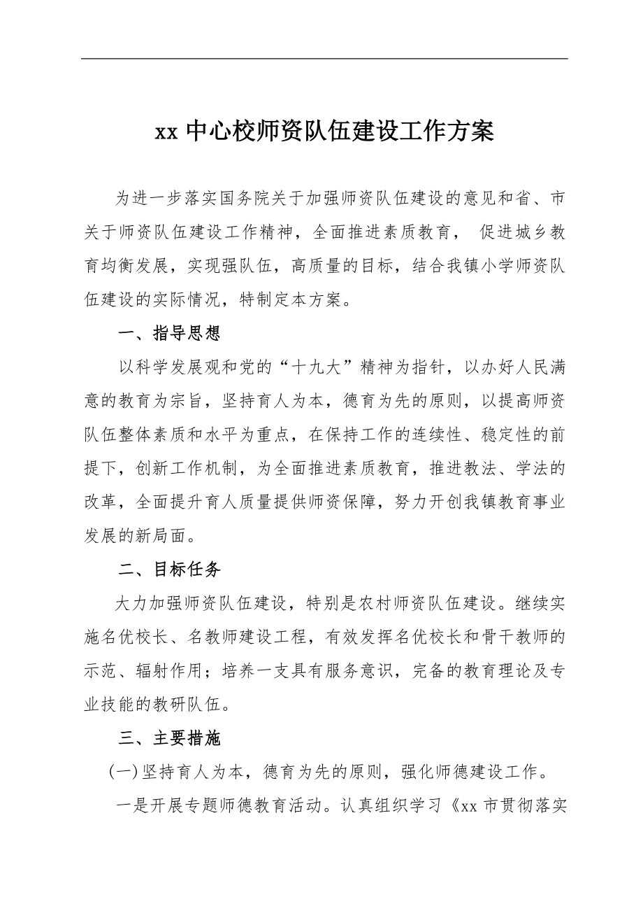 中小学师资队伍建设工作方案.doc_第1页