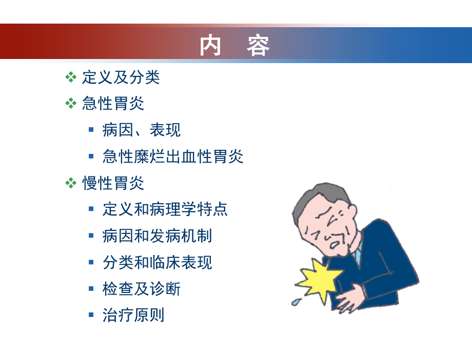 胃炎和消化性溃疡.ppt_第3页