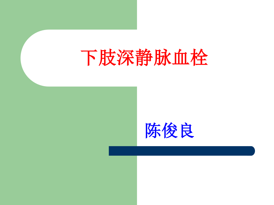 下肢深静脉血栓.ppt_第1页