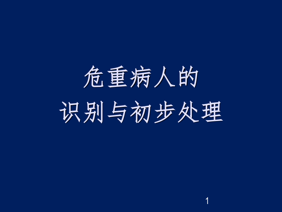 危重病人的识别与初步处理.ppt_第1页