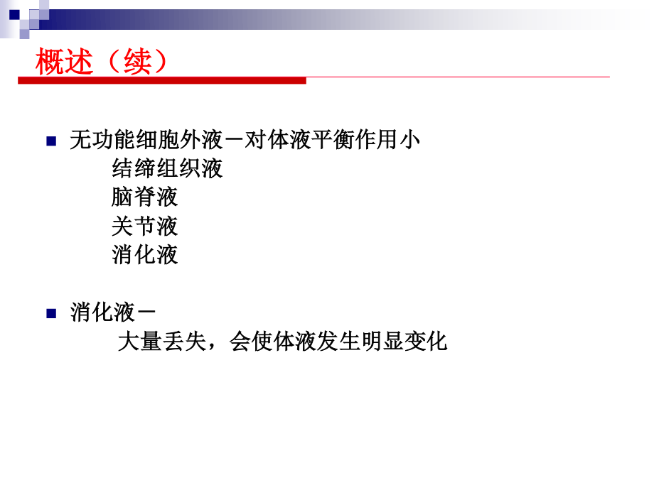 外科水、电解质和酸碱平衡失调.ppt_第3页