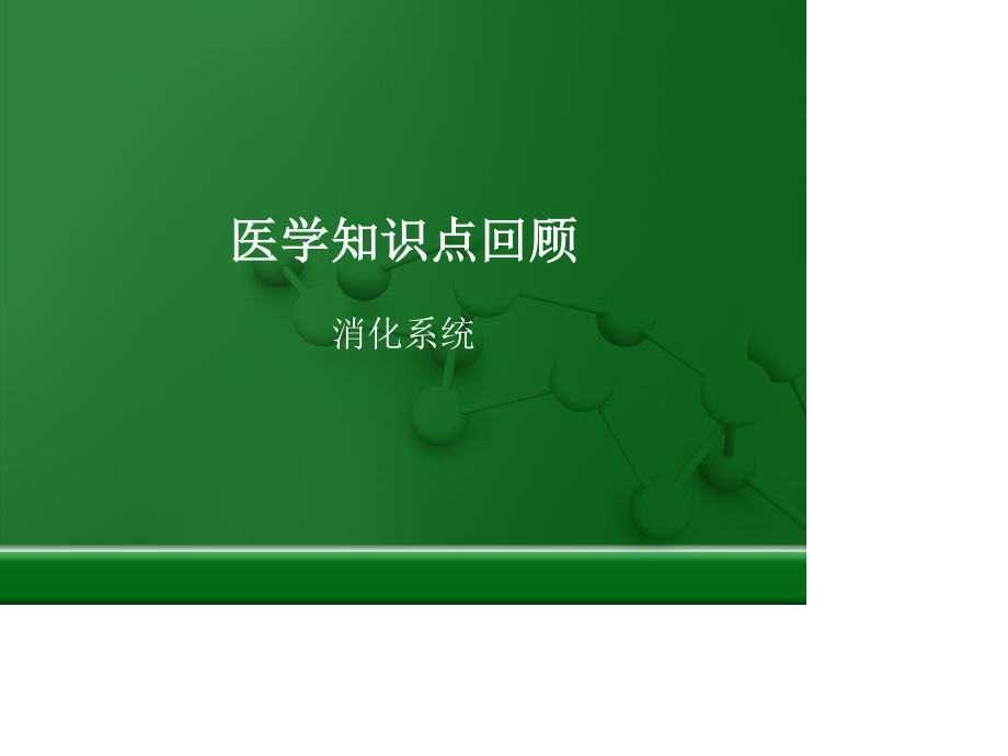 消化-肠胃-便秘-贫血.ppt_第1页