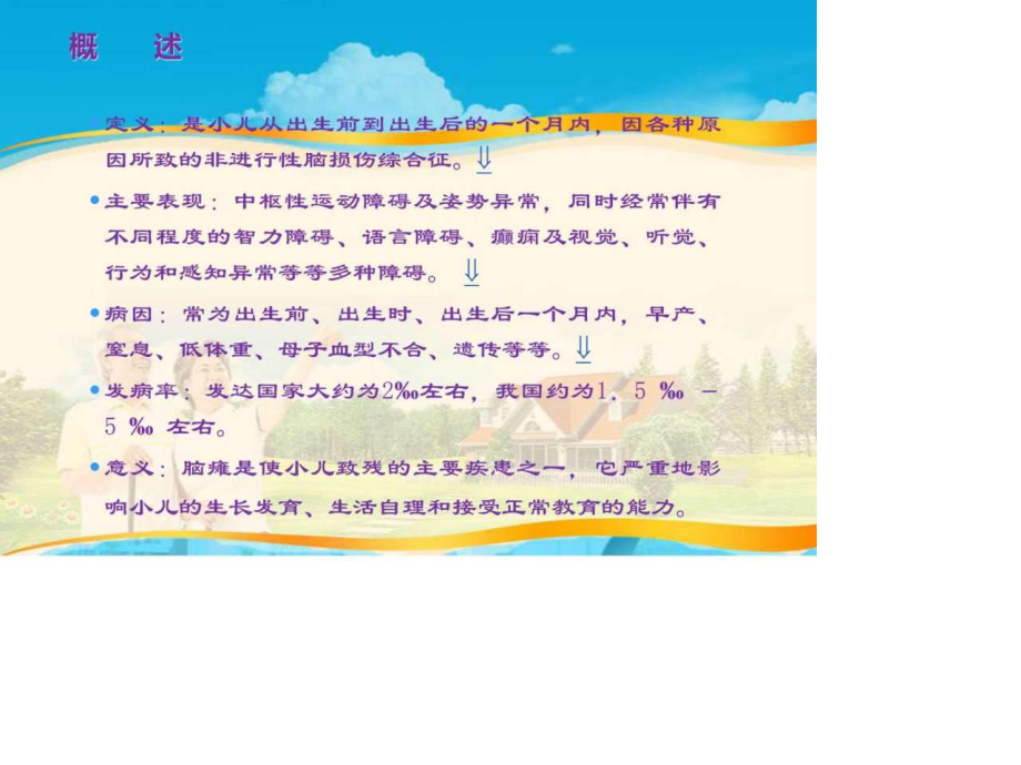 小儿脑瘫的康复训练图文ppt.pptx_第1页