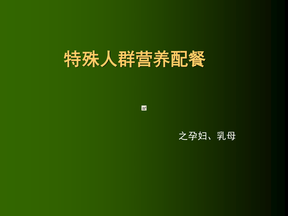 特殊人群的营养配餐.ppt_第1页