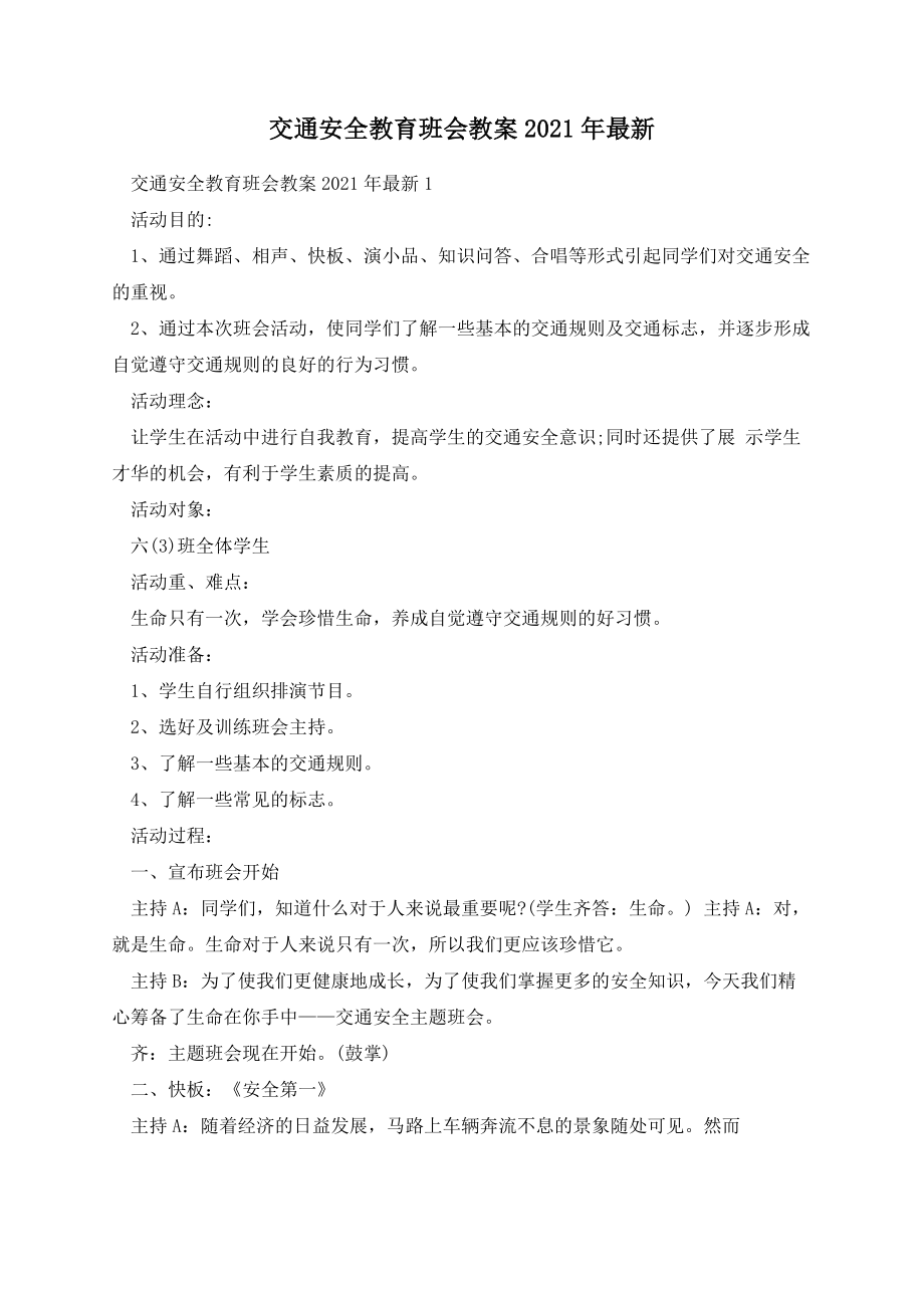 交通安全教育班会教案.docx_第1页