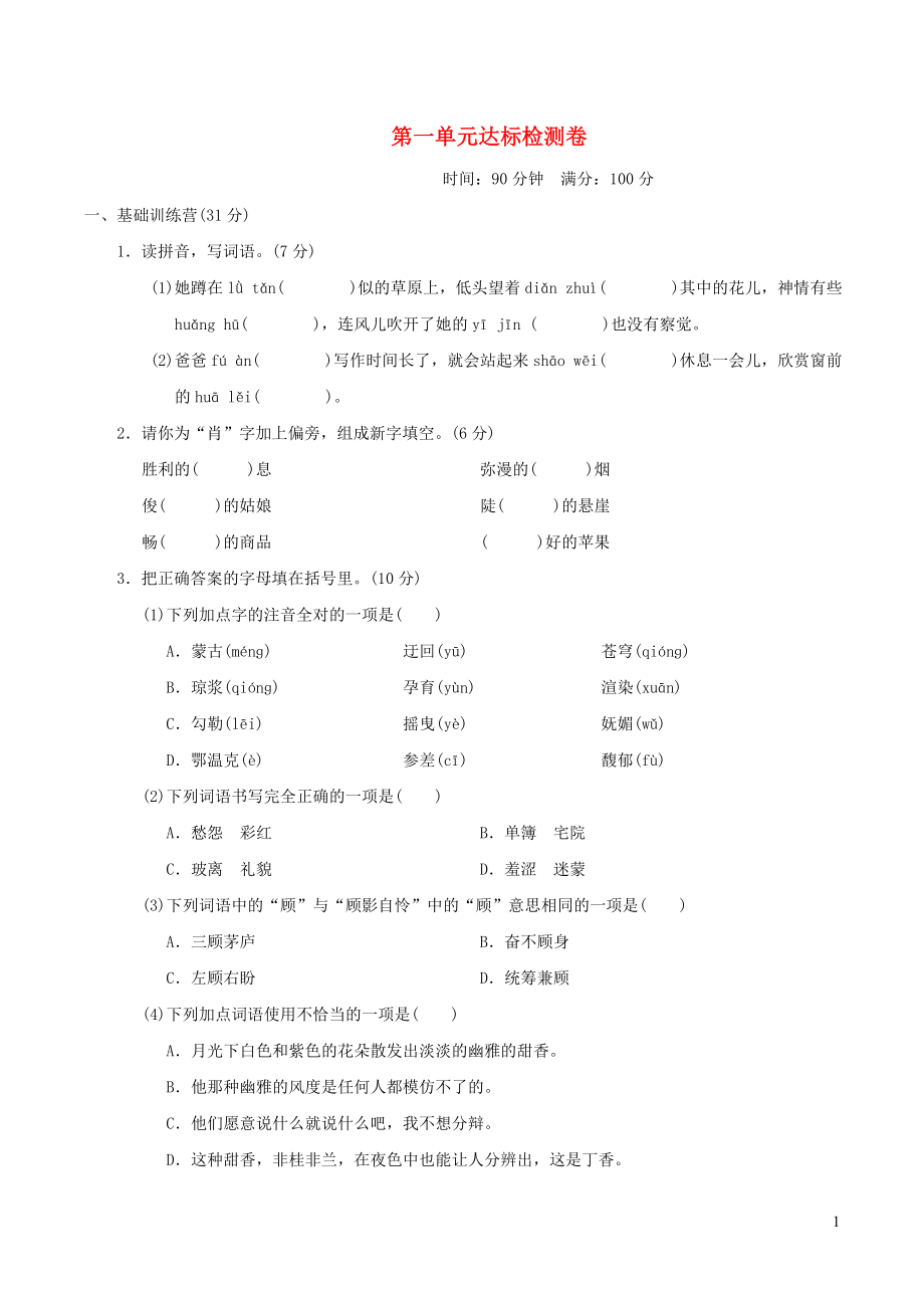 六年级语文上册第一单元达标测试卷1新人教版.doc_第1页