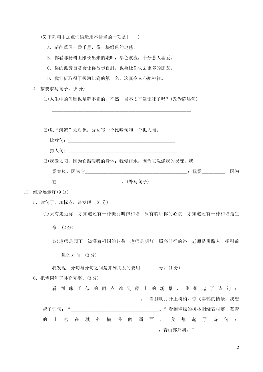 六年级语文上册第一单元达标测试卷1新人教版.doc_第2页