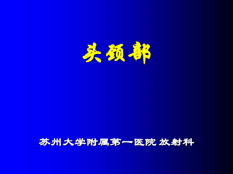 头颈部7年制影像.ppt_第1页