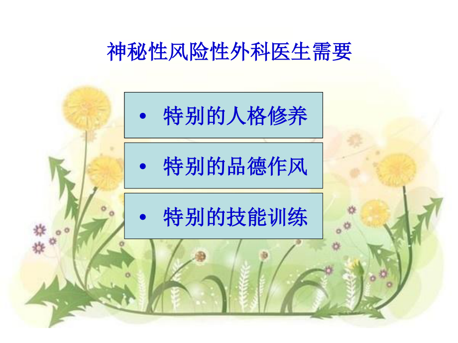 外科医生应具备的能力】.ppt_第3页