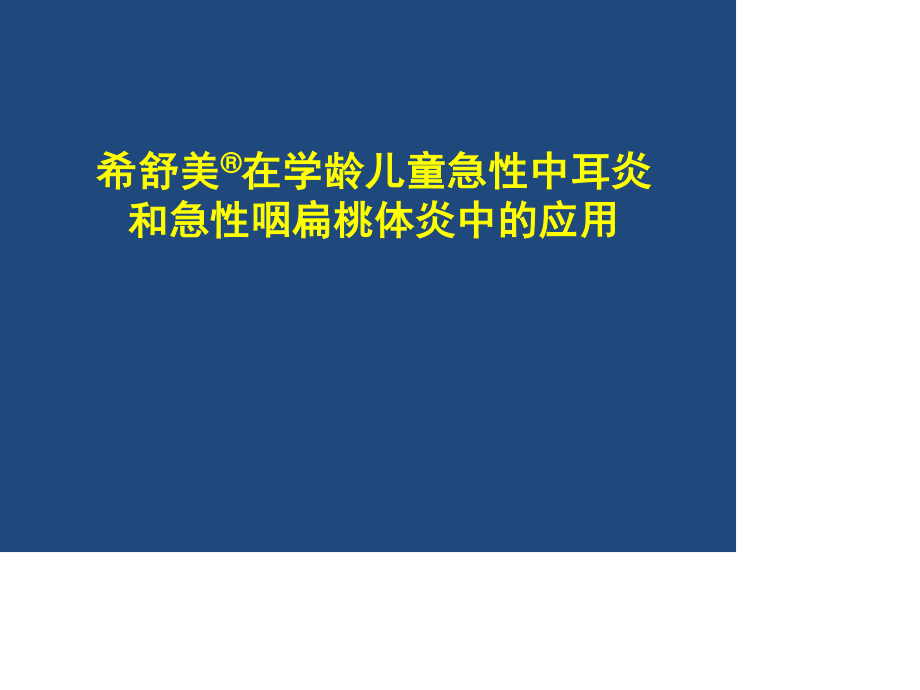 希舒美在学龄儿童急性急性中耳炎、咽扁桃体炎的应用[1].ppt_第1页