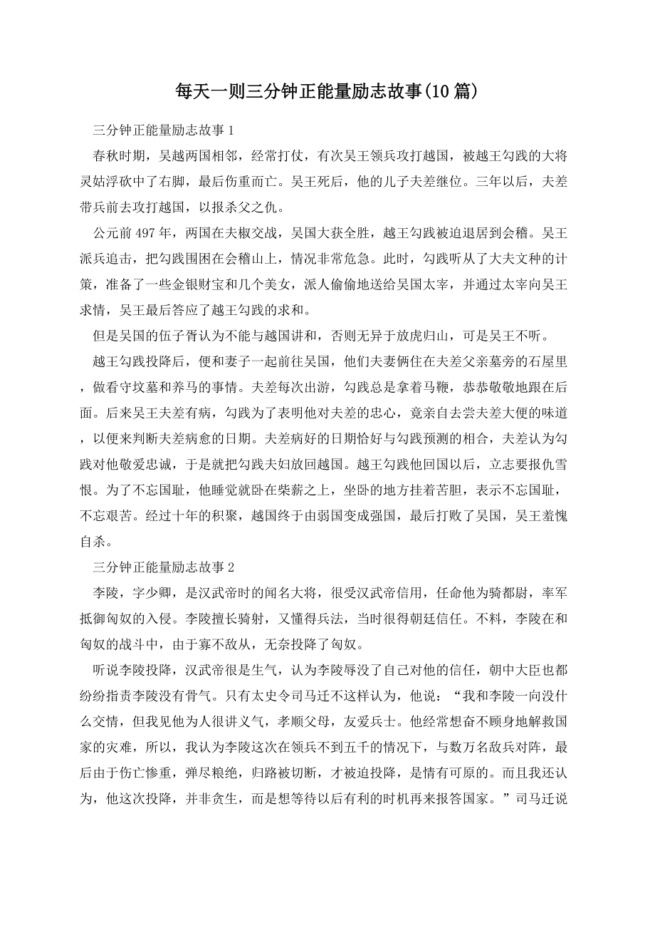 每天一则三分钟正能量励志故事(10篇).docx_第1页