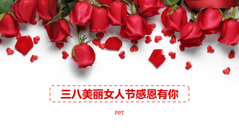 玫瑰花三八女人节PPT模板.pptx_第1页