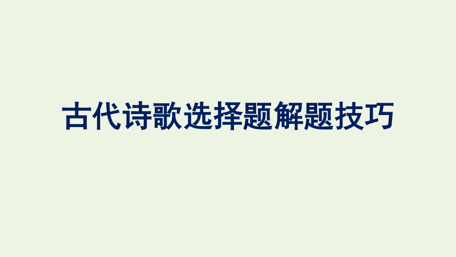 2021_2022学年新教材高中语文第3单元古代诗歌选择题解题技巧单元综合提升课件新人教版必修上册.pptx_第1页