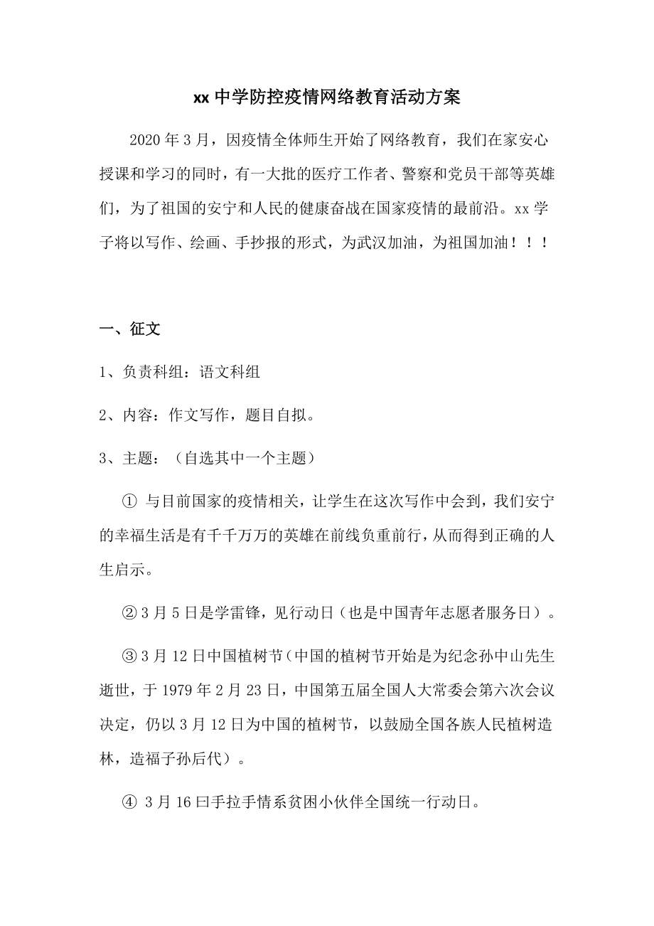 xx中学防控疫情网络教育活动方案.docx_第1页