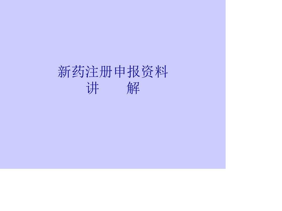 新药注册申报资料-讲-解.ppt_第1页