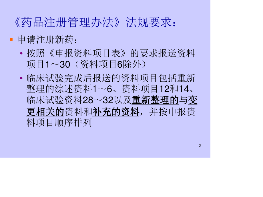 新药注册申报资料-讲-解.ppt_第2页