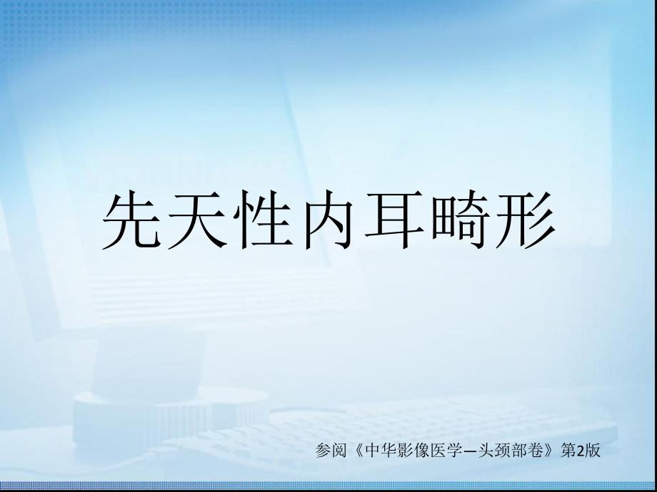 先天性内耳畸形读片2.ppt_第1页