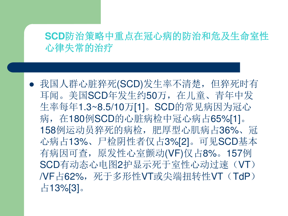 危及生命室性心律失常与心脏猝死.ppt_第2页