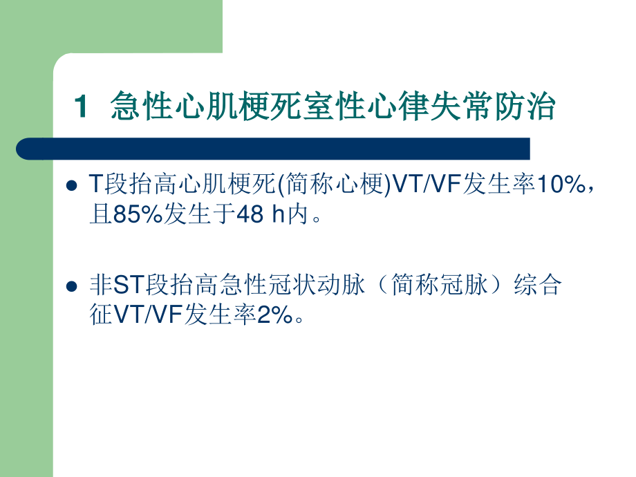 危及生命室性心律失常与心脏猝死.ppt_第3页