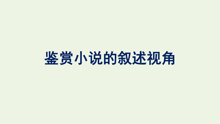 2021_2022学年新教材高中语文第1单元鉴赏小说的叙述视角单元综合提升课件新人教版必修上册.pptx_第1页