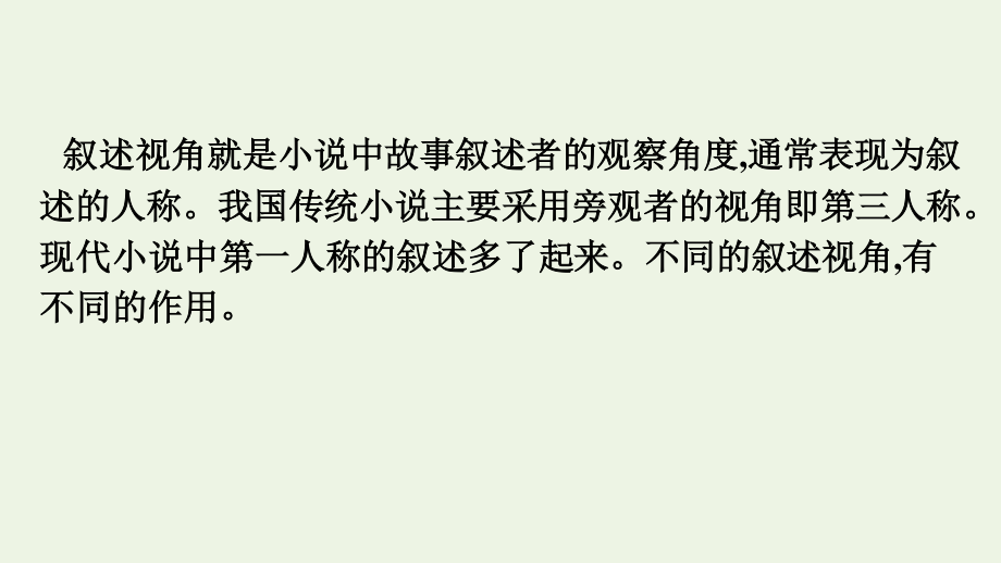 2021_2022学年新教材高中语文第1单元鉴赏小说的叙述视角单元综合提升课件新人教版必修上册.pptx_第2页