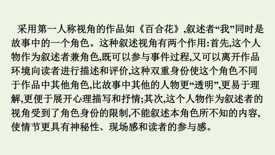 2021_2022学年新教材高中语文第1单元鉴赏小说的叙述视角单元综合提升课件新人教版必修上册.pptx_第3页