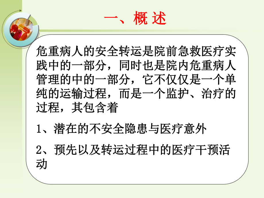 危重病人的转运与交接.ppt_第3页