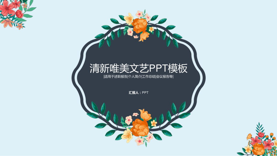 清新文艺唯美花朵PPT模板.pptx_第1页