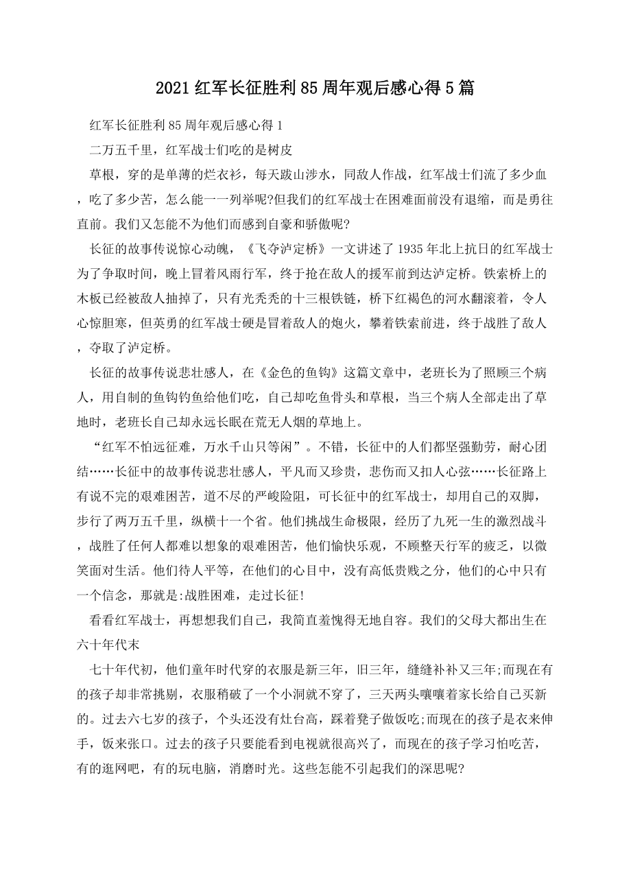 红军长征胜利85周年观后感心得5篇.docx_第1页