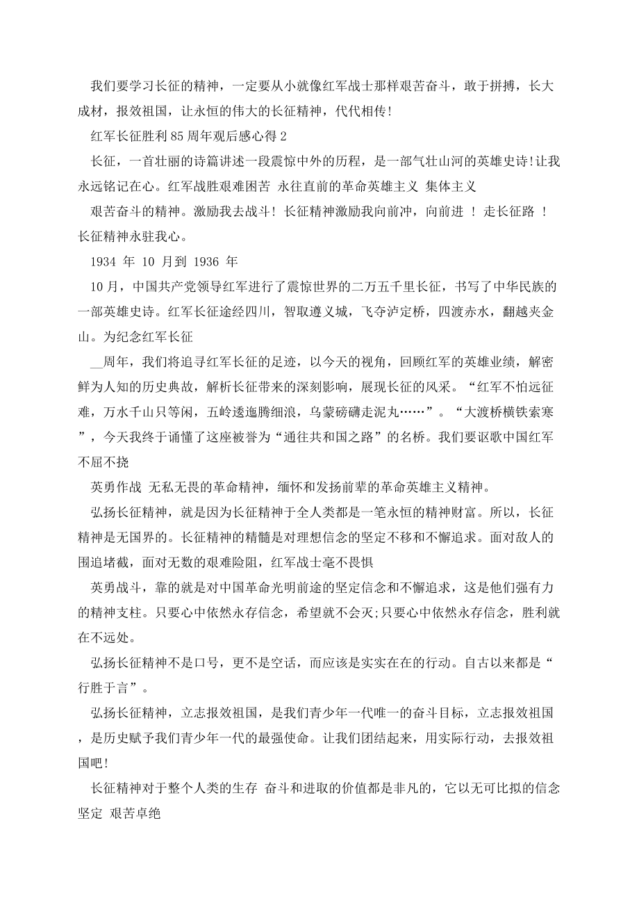 红军长征胜利85周年观后感心得5篇.docx_第2页