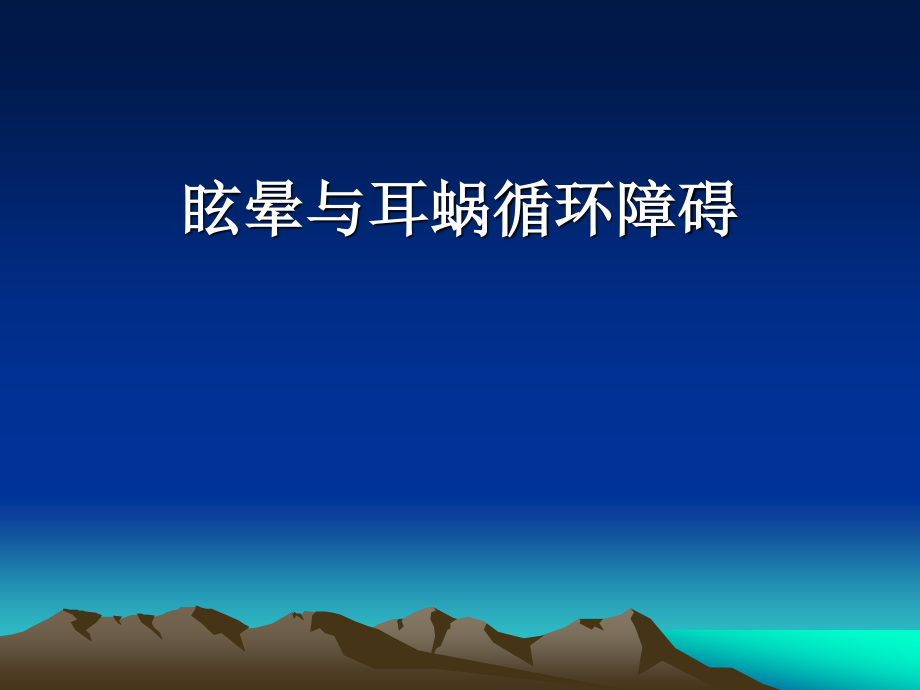 眩晕与耳蜗循环.ppt_第1页