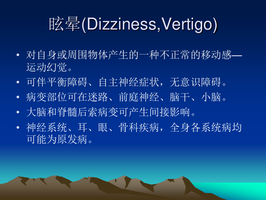 眩晕与耳蜗循环.ppt_第2页