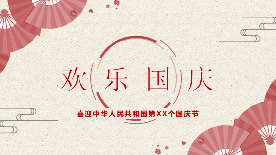 喜迎中华人民共和国第XX个国庆节.pptx_第1页