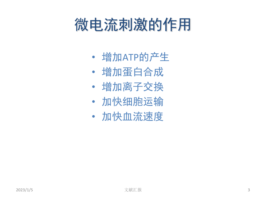 微电流刺激在眼科中的应用清华.ppt_第3页